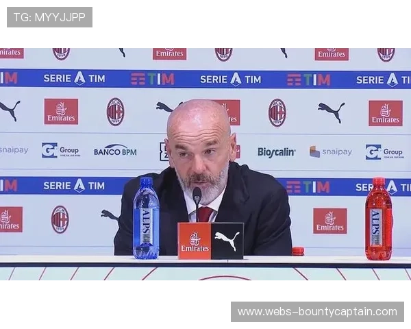 皮奥利谈米兰不败纪录，体系稳定性高于个体风格波动